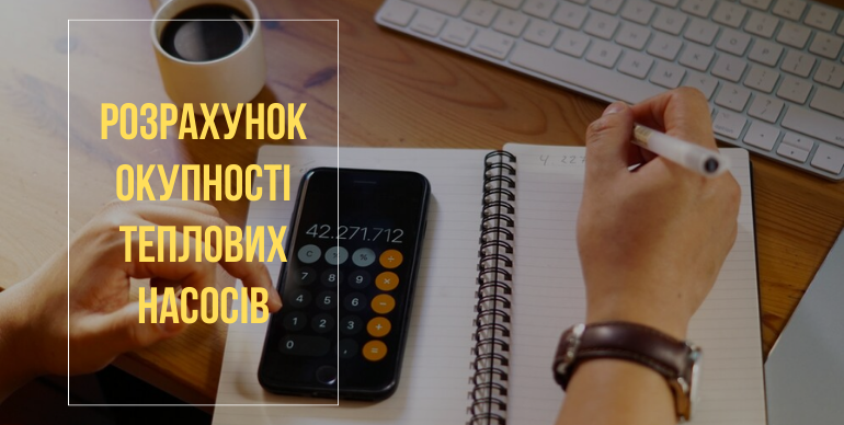 Окупність теплового насоса яка: терміни та формули