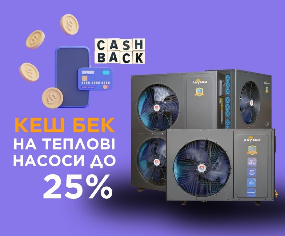Кеш бек за тепловий насос від 15 до 25% від Європейського банку реконструкції та розвитку
