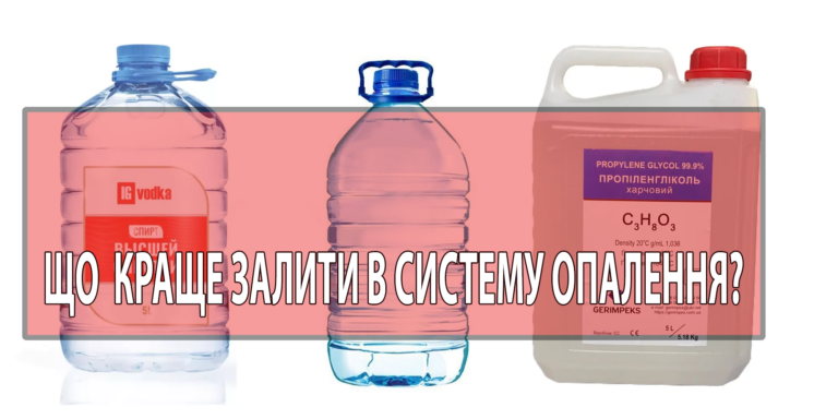 Що залити у систему опалення? Вода, гліколь чи спирт?