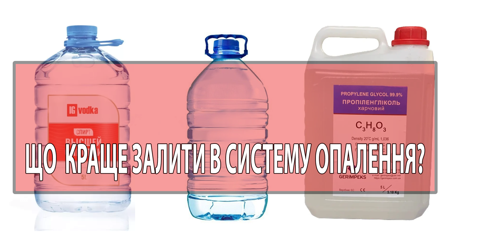 Що залити в систему опалення? Вода, гліколь чи спирт?