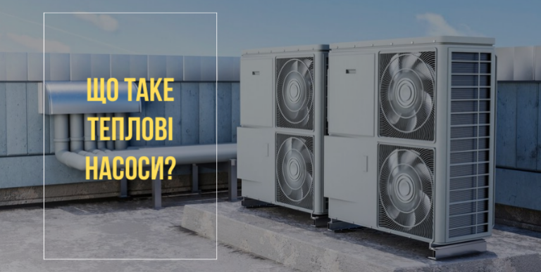 Що таке тепловий насос для опалення?
