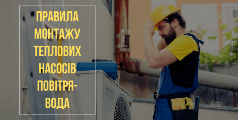 Як правильно встановити тепловий насос повітря-вода?