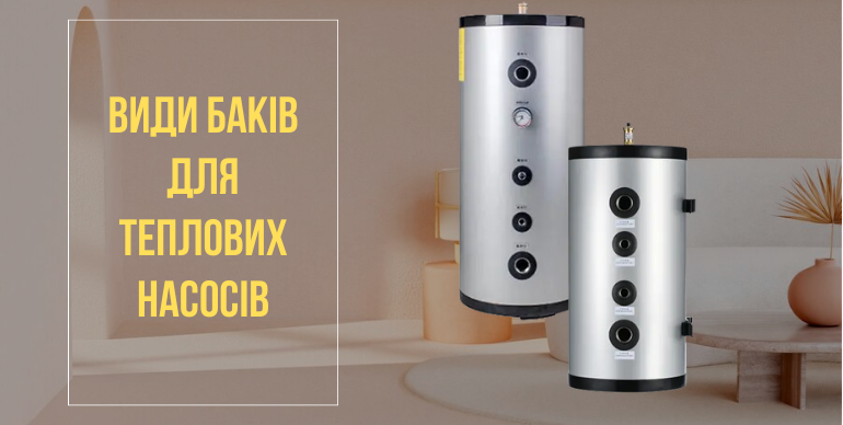 Як підібрати бак для теплового насоса: види та розрахунок обсягу