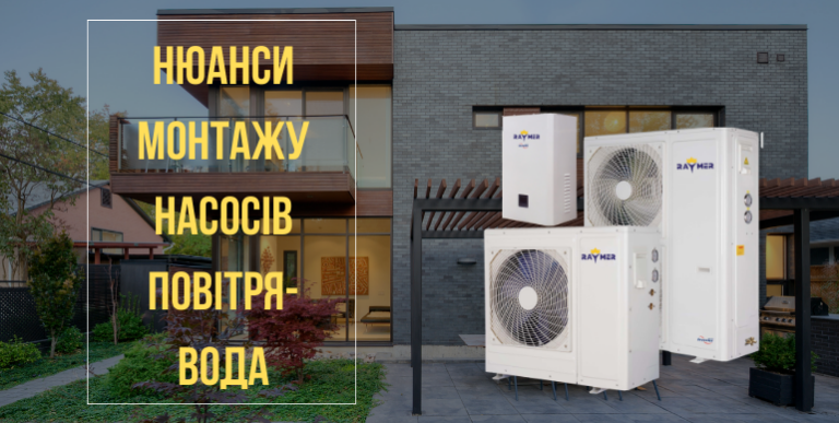 Встановлення теплових насосів різних типів — нюанси.