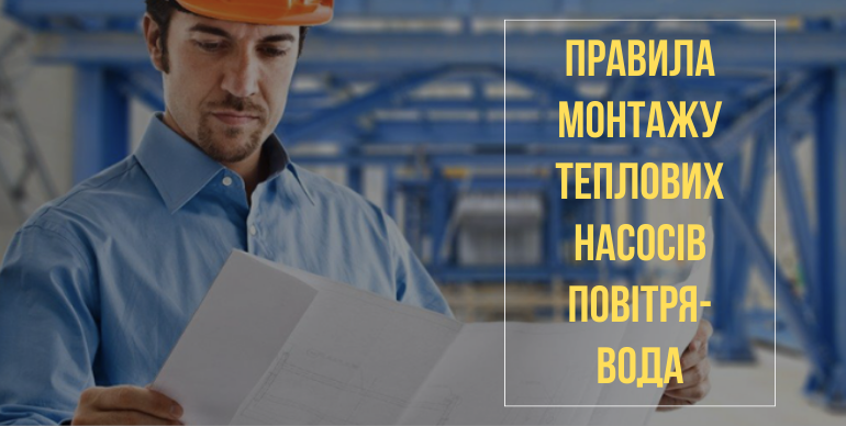 Як правильно встановити тепловий насос повітря-вода?