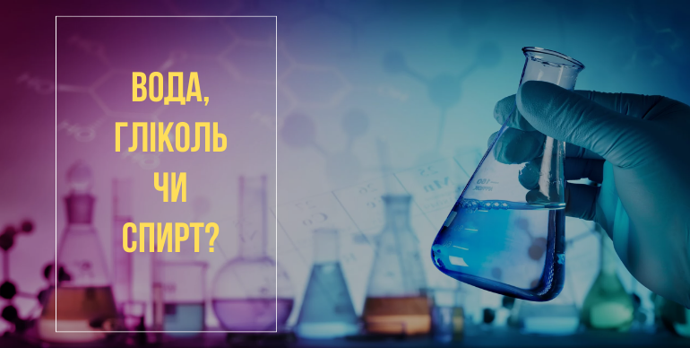 Що залити у систему опалення? Вода, гліколь чи спирт?