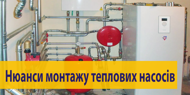 Встановлення теплових насосів різних типів-нюансів.